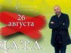 «Дата» — 26 августа