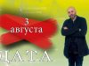 «Дата» — 3 августа