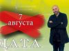 «Дата» — 7 августа