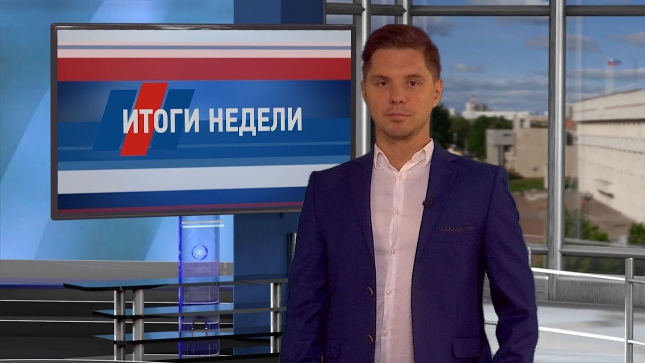 Итоги недели за 01 августа 2020г.