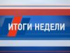 Итоги недели за 29 августа 2020 г.