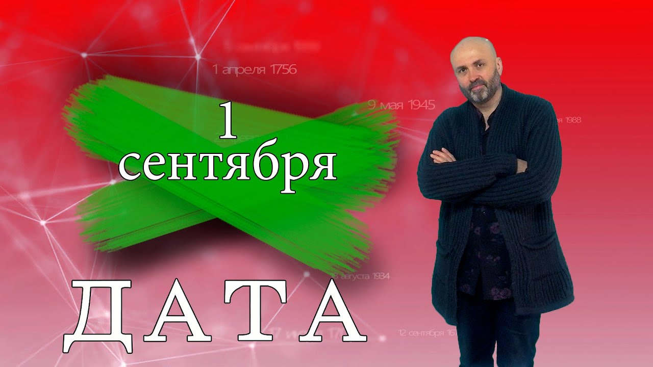 «Дата» — 1 сентября