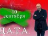 «Дата» — 10 сентября