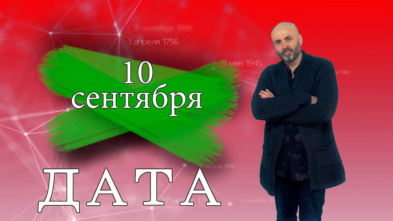 «Дата» — 10 сентября