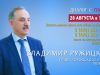 Владимир Ружицкий ответил на вопросы жителей г.о. Люберцы в программе «Диалог с главой» 28.08.2020