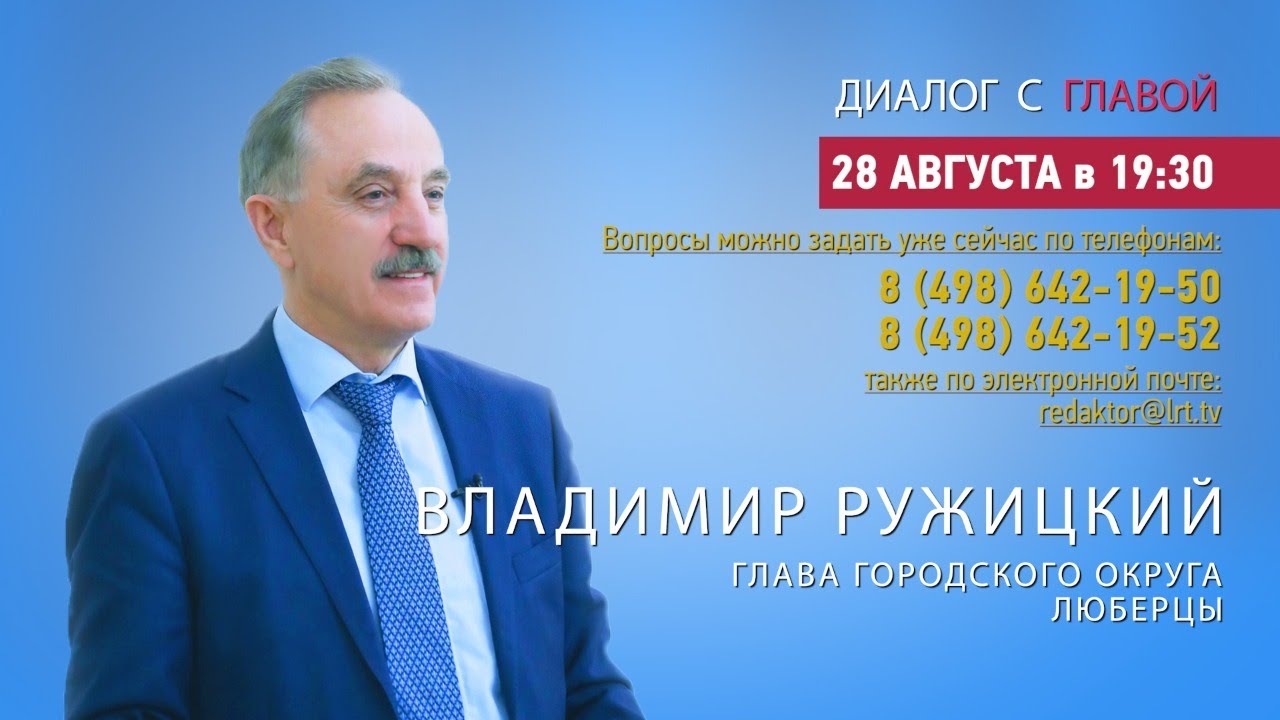 Владимир Ружицкий ответил на вопросы жителей г.о. Люберцы в программе «Диалог с главой» 28.08.2020