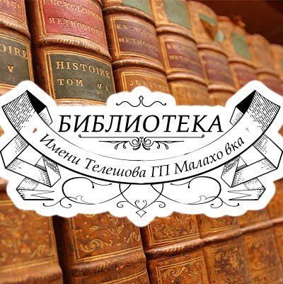 Библиотека Малаховка (1)