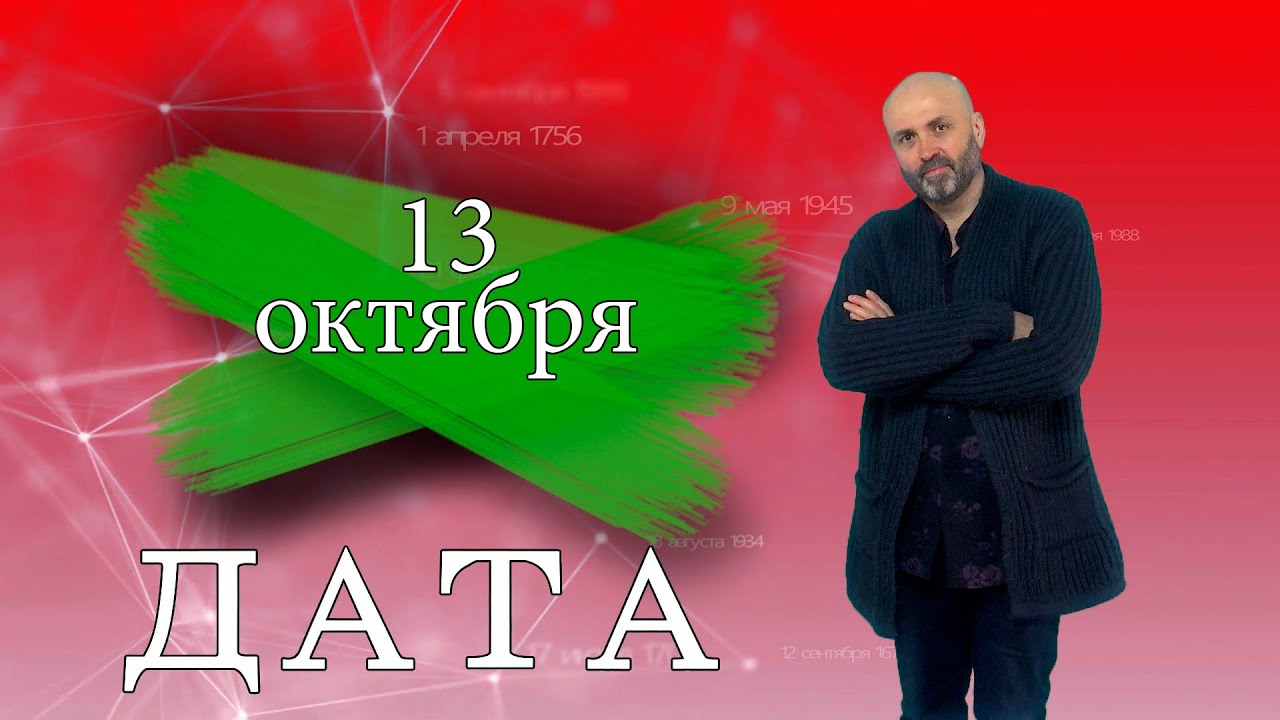 «Дата» — 13 октября