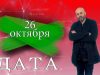 «Дата» — 26 октября