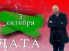 «Дата» — 3 октября