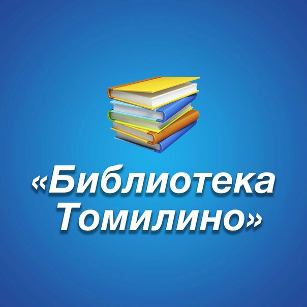 Библиотека Томилино (3)