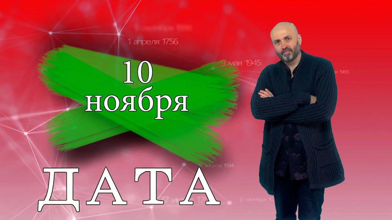 «Дата» — 10 ноября