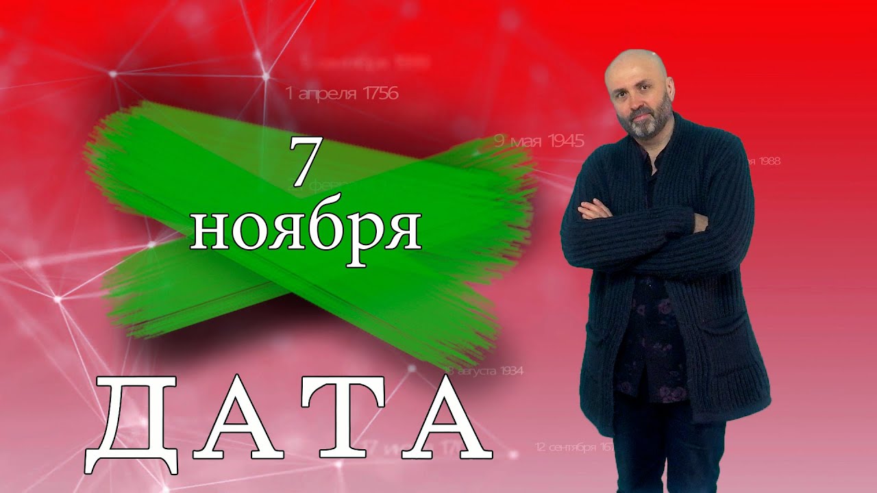 «Дата» — 7 ноября