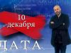 «Дата» — 10 декабря