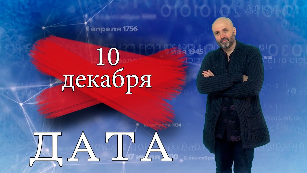 «Дата» — 10 декабря