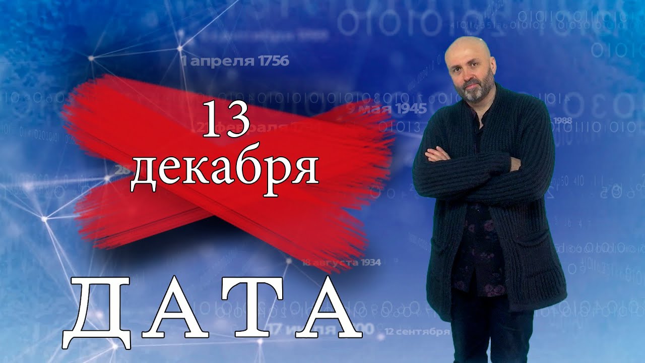 «Дата» — 13 декабря