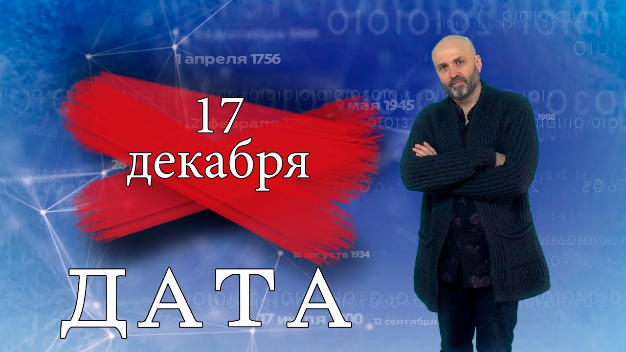 «Дата» — 17 декабря