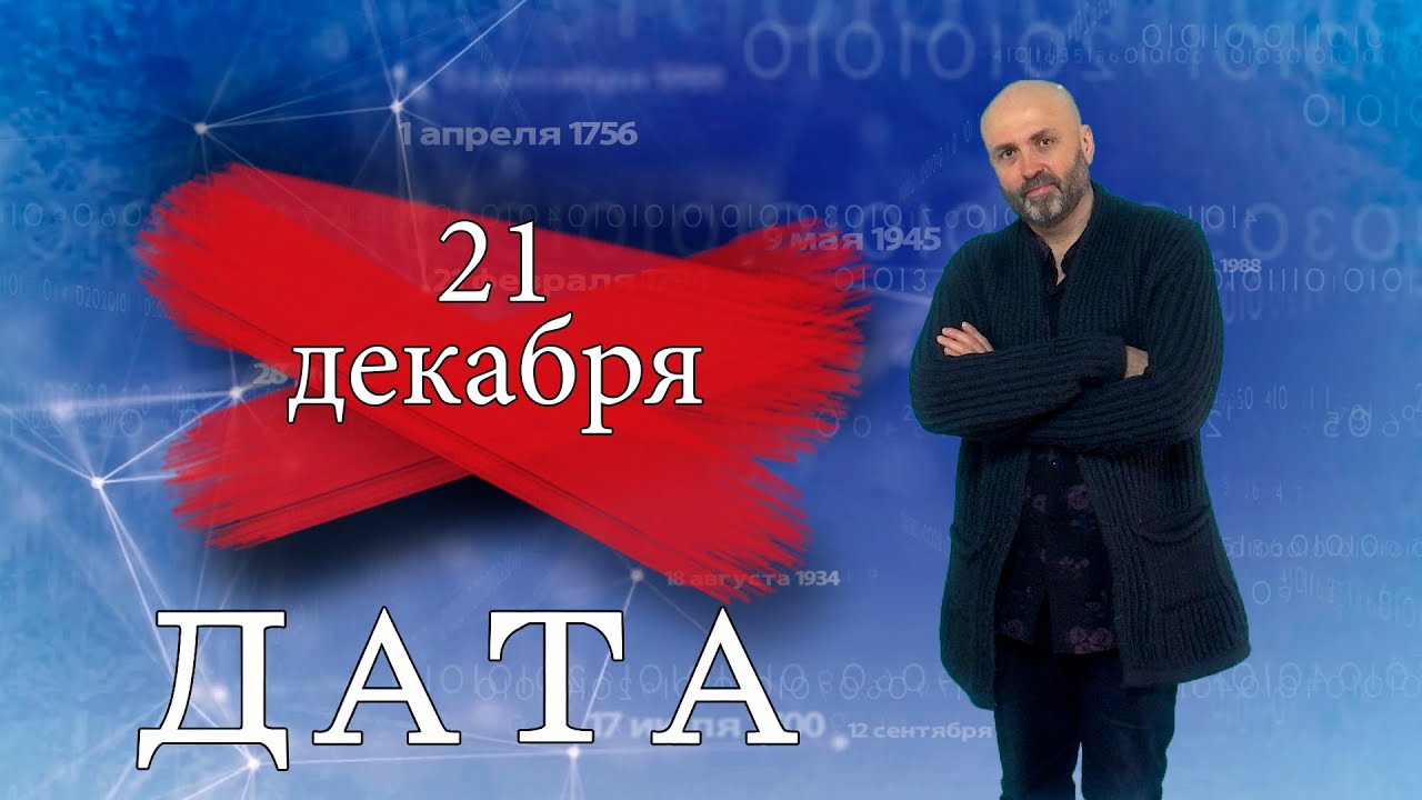 «Дата» — 21 декабря