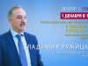 Владимир Ружицкий ответил на вопросы жителей г.о. Люберцы в программе «Диалог с главой» 01.12.2020