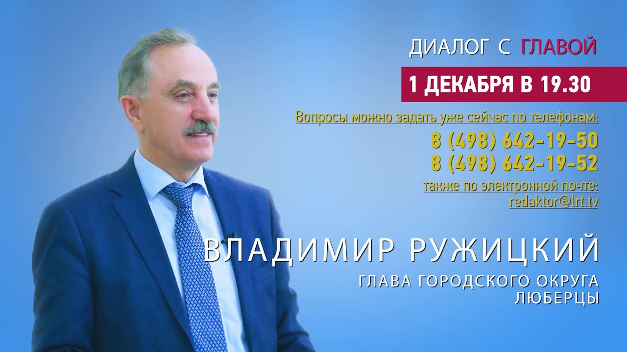 Владимир Ружицкий ответил на вопросы жителей г.о. Люберцы в программе «Диалог с главой» 01.12.2020