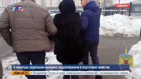 В Люберцах задержали женщину, подозреваемую в подготовке убийства