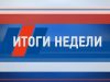 Итоги не6дели за 13 марта 2021 г.