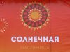 Масленисные гуляния в Октябрьском