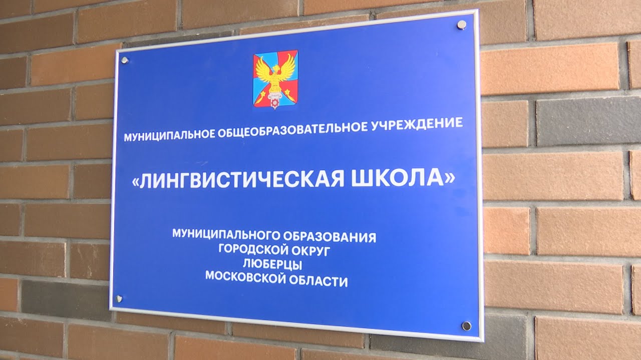 Новая школа в Люберцах