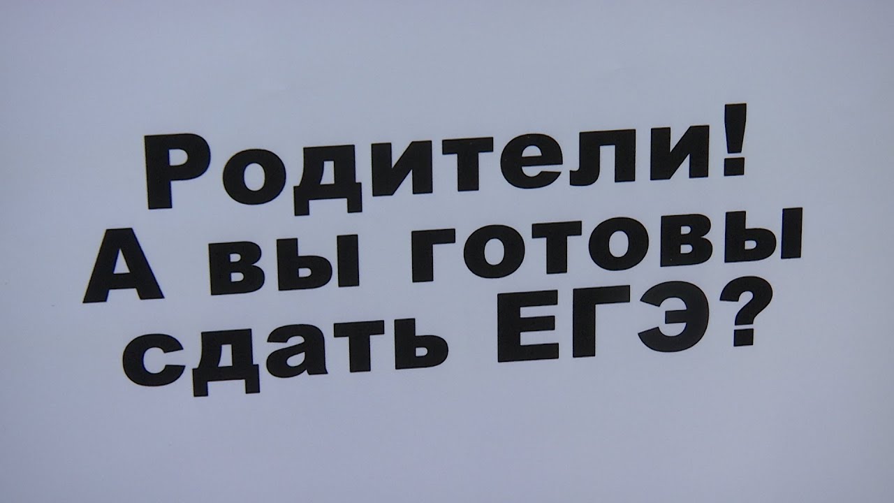 ЕГЭ для родителей