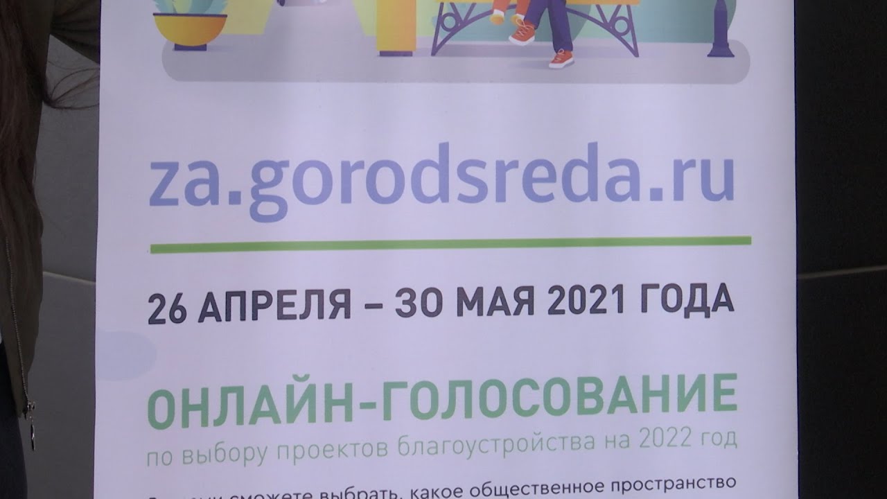 Комфортная городская среда: голосование началось