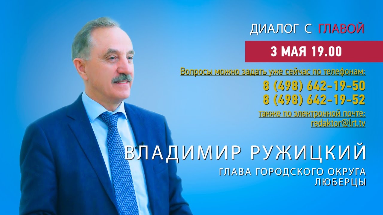 Владимир Ружицкий ответил на вопросы жителей г.о. Люберцы в программе «Диалог с главой» 03.05.2021