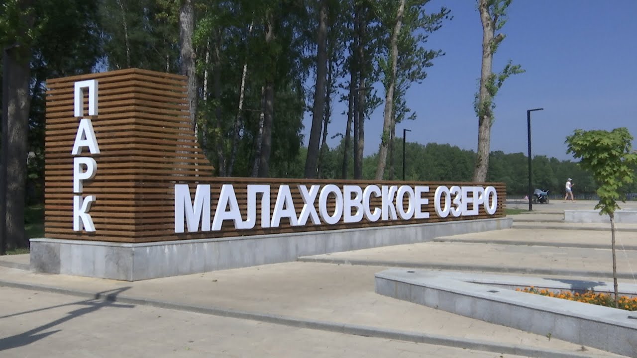 Инспекция Малаховского озера
