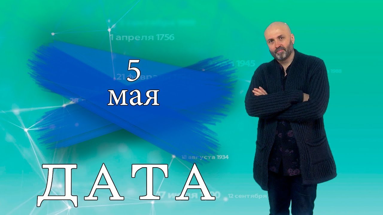 “Дата” – 5 мая