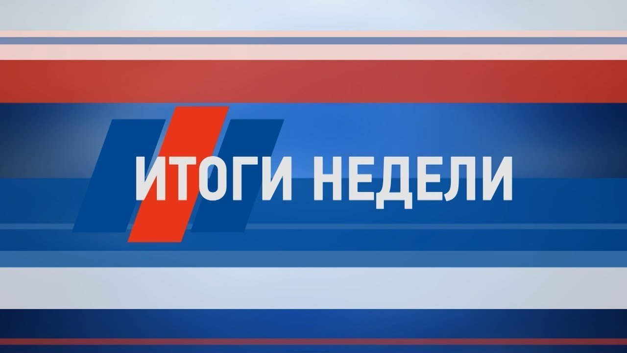 Итоги недели за 24 июля 2021 г.