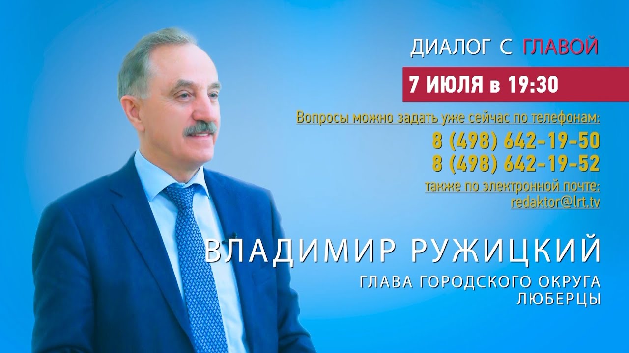 Владимир Ружицкий ответил на вопросы жителей г.о. Люберцы в программе «Диалог с главой» 07.07.2021