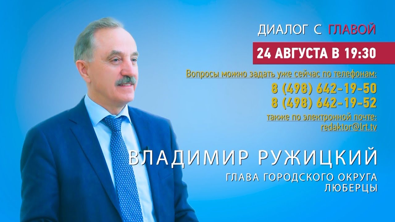 Владимир Ружицкий ответил на вопросы жителей г.о. Люберцы в программе «Диалог с главой» 24.08.2021