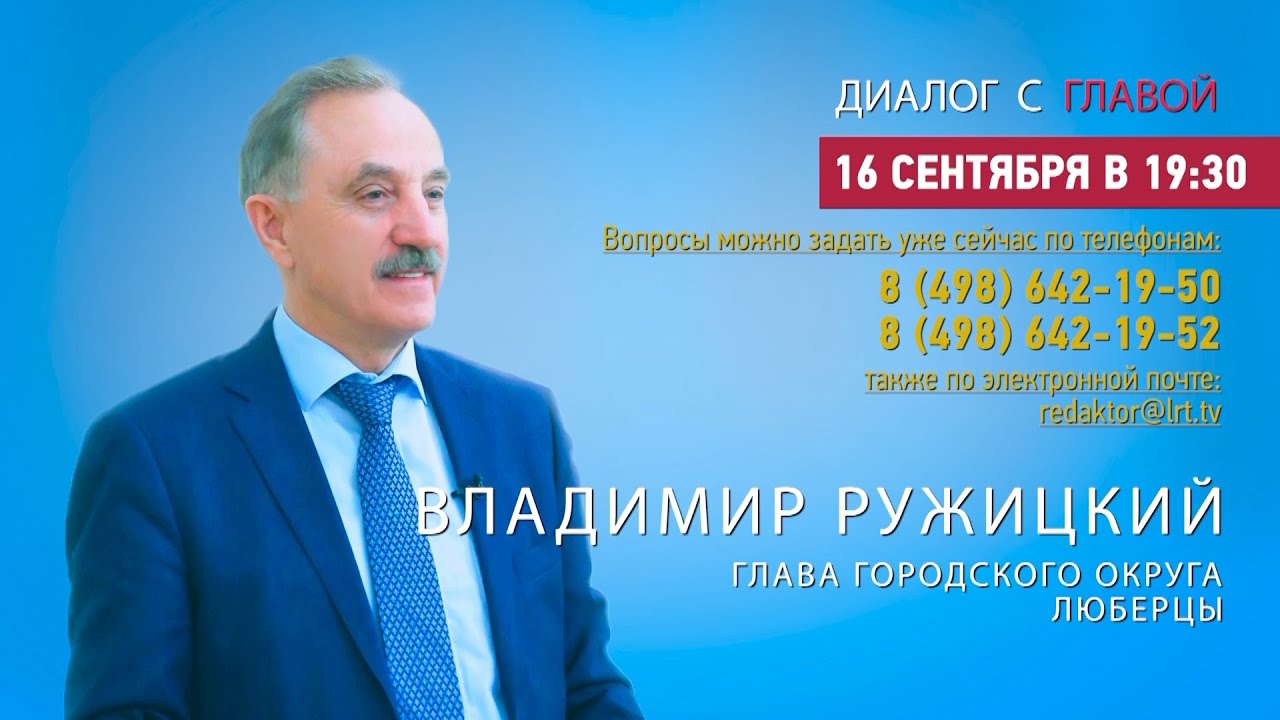 Владимир Ружицкий ответил на вопросы жителей г.о. Люберцы в программе «Диалог с главой» 16.09.2021