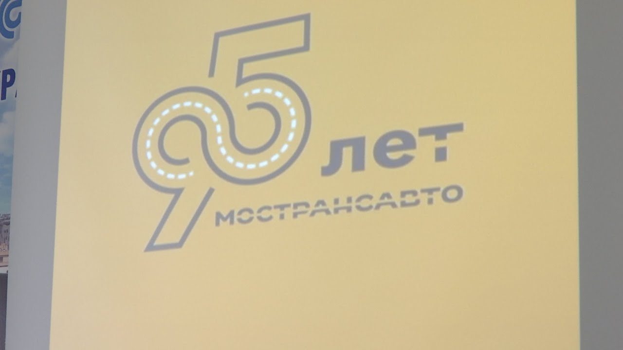 Мострансавто празднует 95-летие