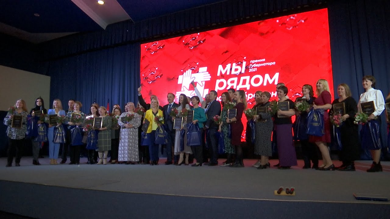 Вручение премии Губернатора «Мы рядом ради перемен»