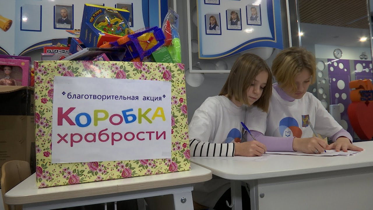 «Коробка храбрости»