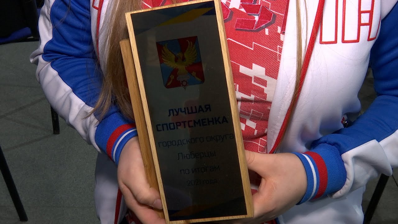 Спортивная гордость Люберец