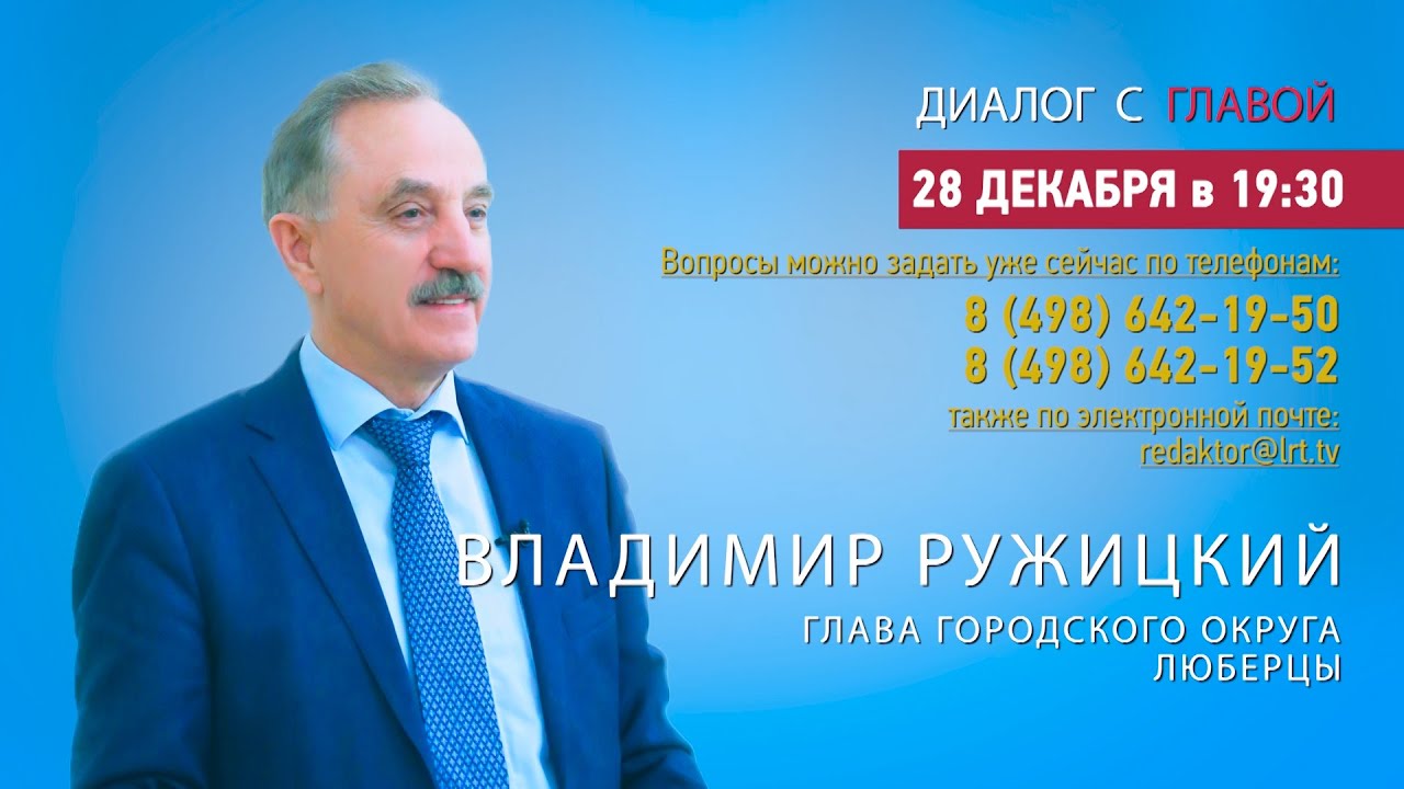 Владимир Ружицкий ответил на вопросы жителей г.о. Люберцы в программе «Диалог с главой» 28.12.2021