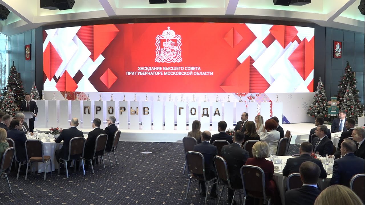 Заседание Высшего совета при губернаторе Московской области