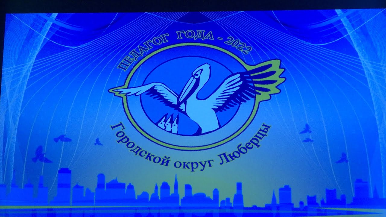 «Педагог года – 2022»