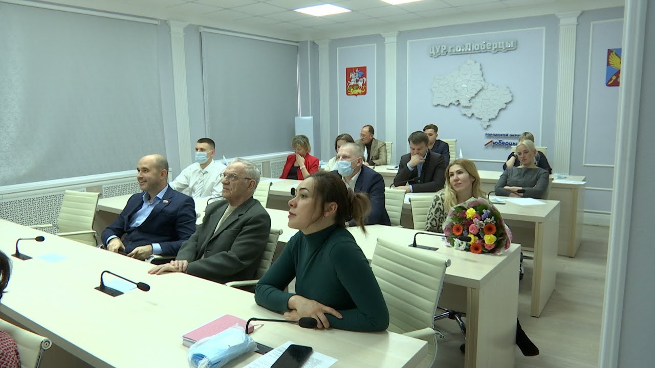 Заседание Общественной палаты г.о.  Люберцы