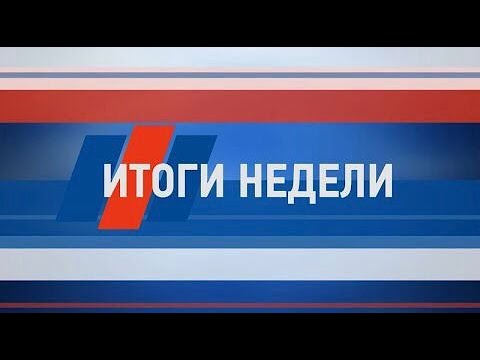 Итоги недели за 12 марта 2022 г.