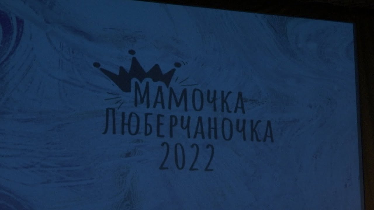 «Мамочка люберчаночка – 2022»