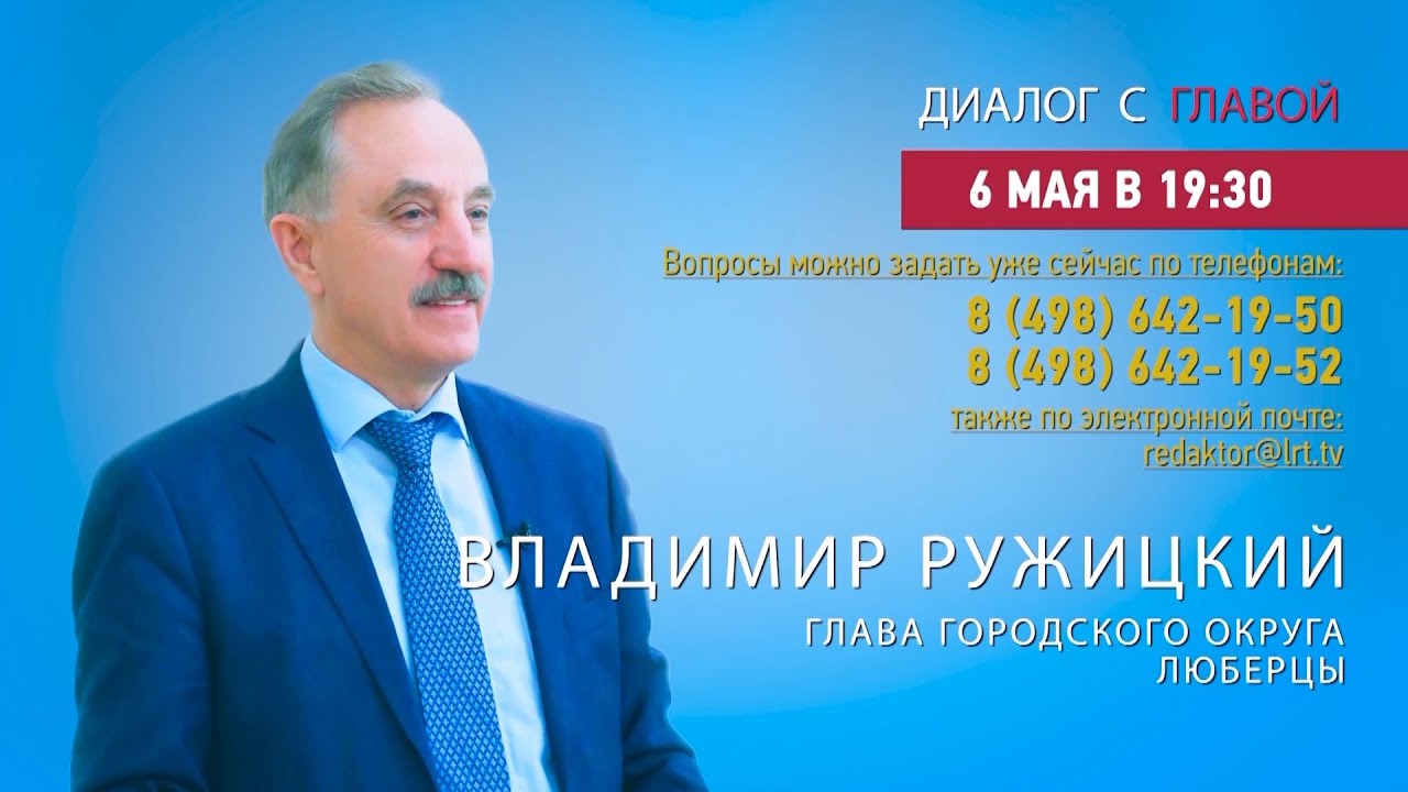 Владимир Ружицкий ответил на вопросы жителей г.о. Люберцы в программе «Диалог с главой» 06.05.2022