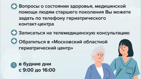 контакт-центр гериатрия