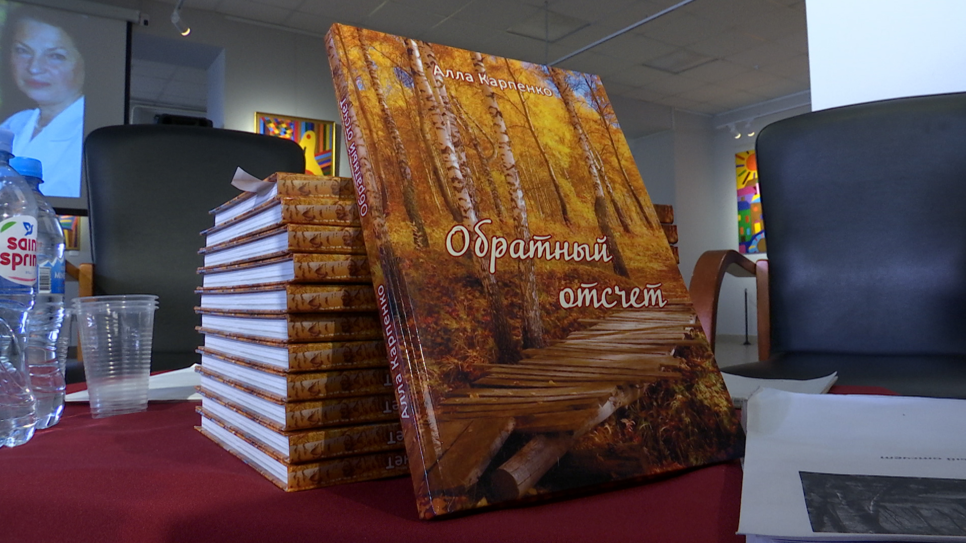2404_05_01 Презентация книги Аллы Карпенко «Обратный отсчет»